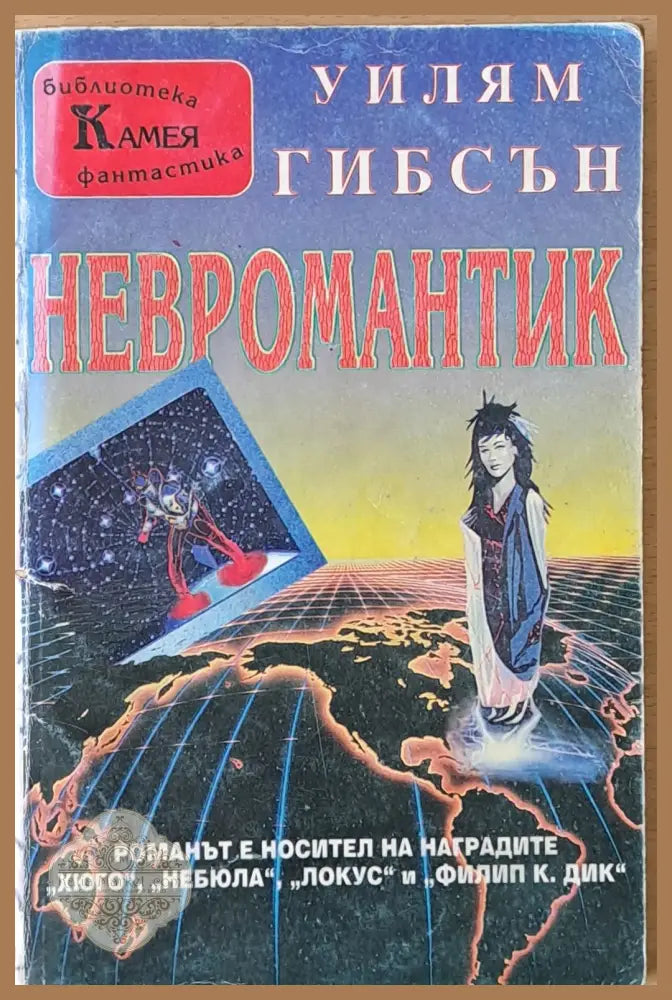 Невромантик - Уилям Гибсън - Книги