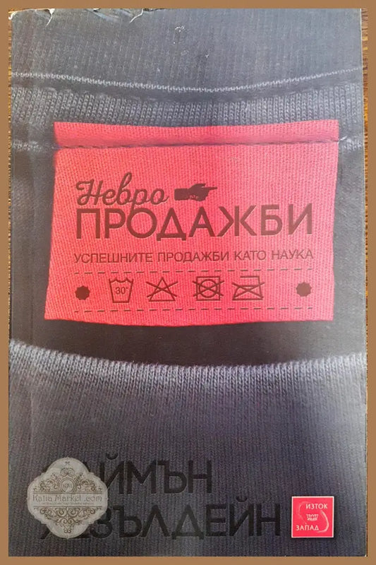Невропродажби - успешните продажби като наука - Саймън Хезълдейн - Книги