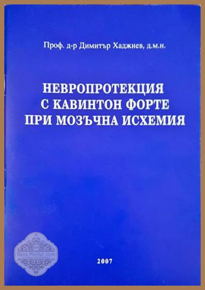 Невропротекция с кавинтон форте при мозъчна исхемия - Проф. д-р. Димитър Хаджиев - Книги