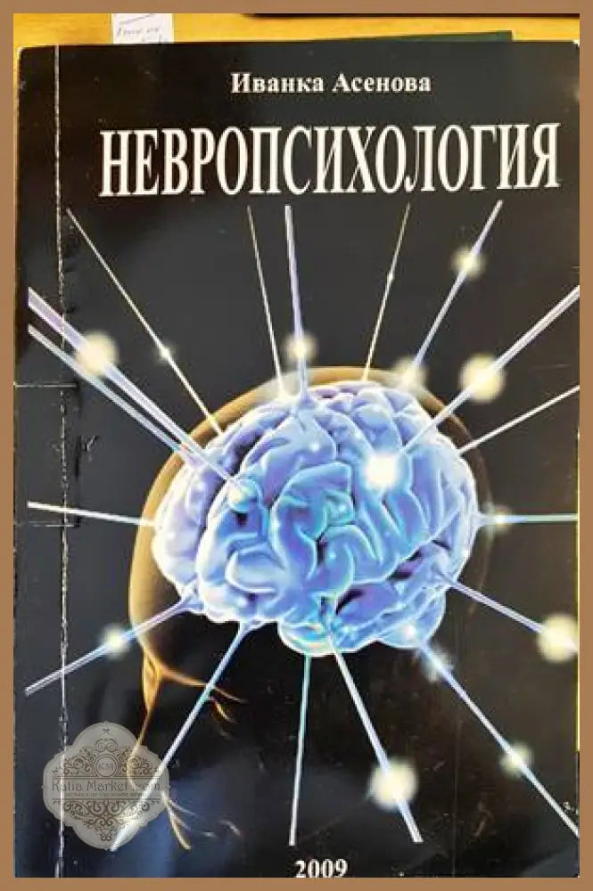 Невропсихология - Иванка Асенова - Книги