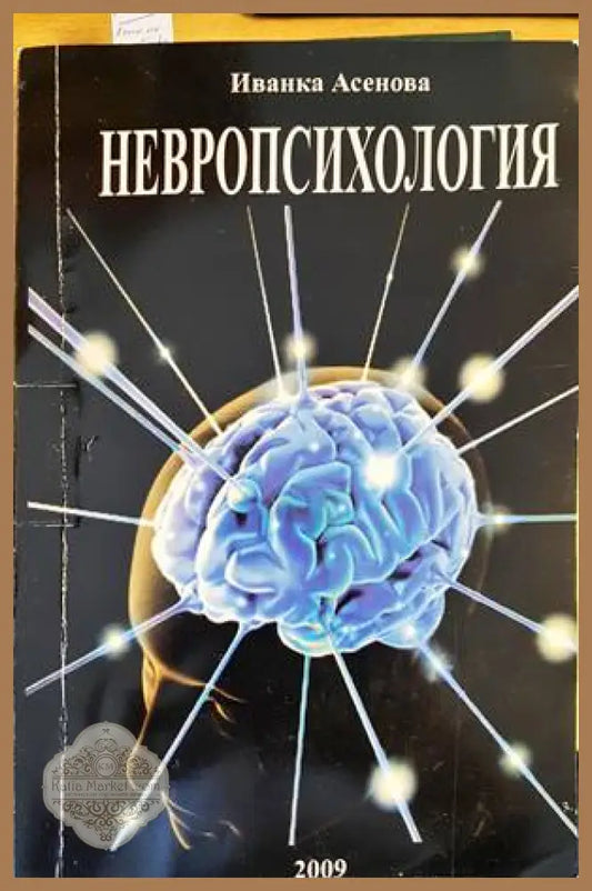 Невропсихология - Иванка Асенова - Книги