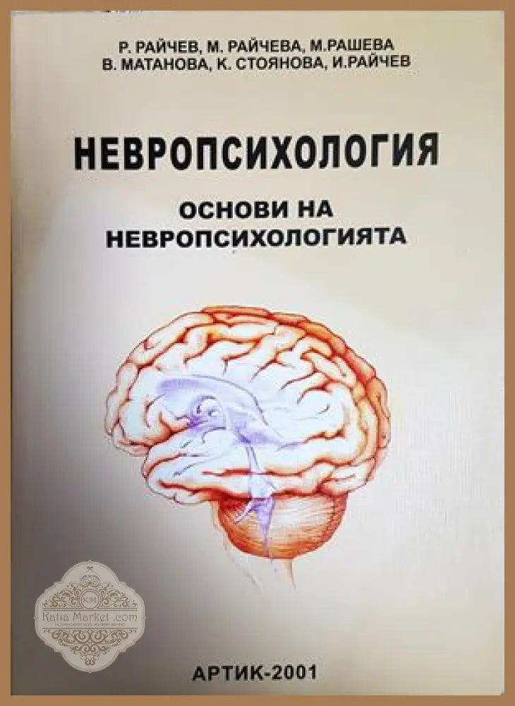 Невропсихология. Том 1: Основи на невропсихологията - Колектив - Книга