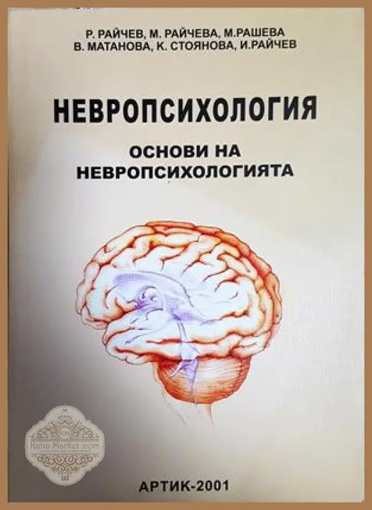 Невропсихология. Том 1: Основи на невропсихологията - Колектив - Книга