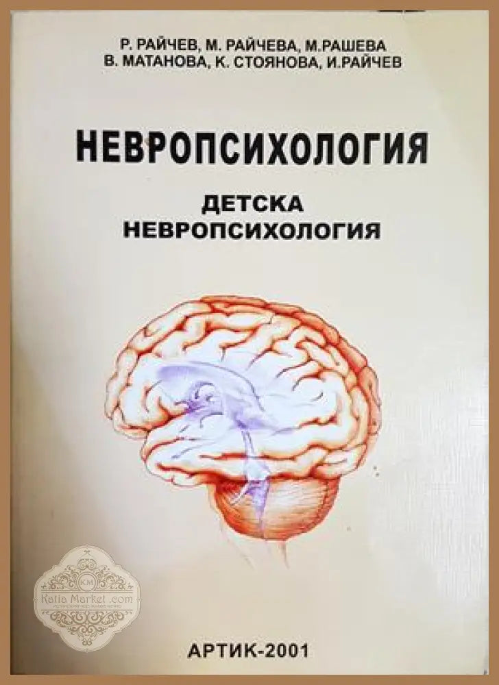 Невропсихология. Том 2: Детска невропсихология - Радослав Райчев Маргарита Райчева Мария Рашева Ваня Матанова Катя