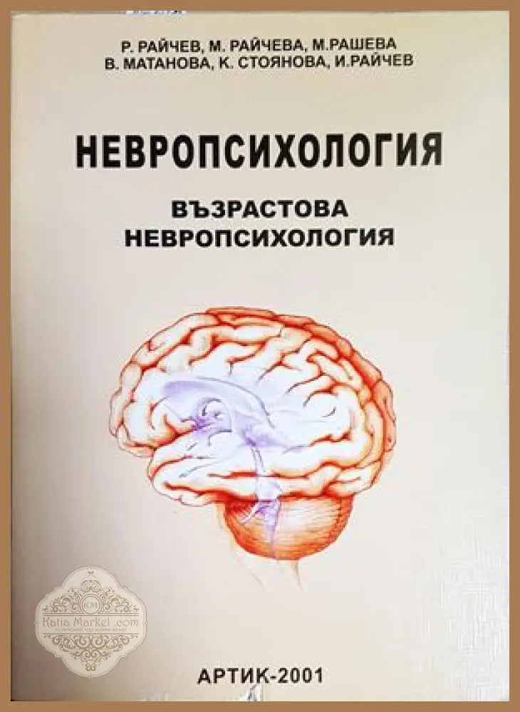 Невропсихология. Том 3: Възрастова невропсихология - Р. Райчев М. Райчева М. Рашева В. Матанова К. Стоянова И. Райчев