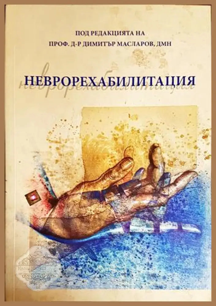 Неврорехабилитация - Колектив - Книги
