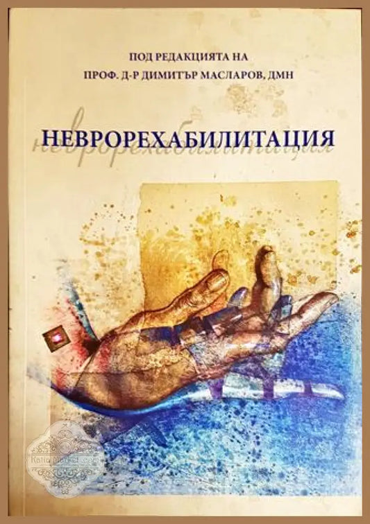 Неврорехабилитация - Колектив - Книги