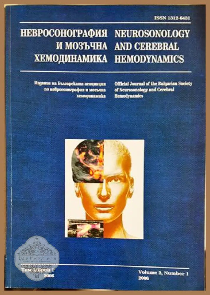 Невросонография и мозъчна хемодинамика. Том 2 / Брой 1 - Колектив - Книга