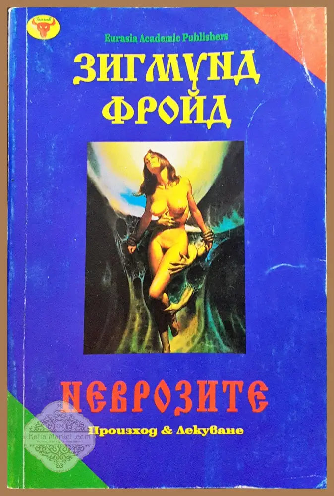 Неврозите - Произход и лекуване - Зигмунд Фройд - Книги