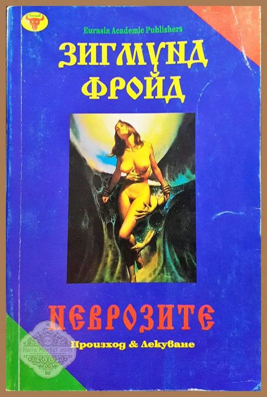 Неврозите - Произход и лекуване - Зигмунд Фройд - Книги