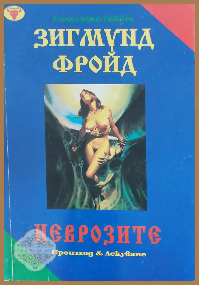 Неврозите - Зигмуид Фройд - Книги