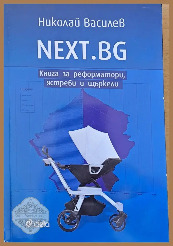 NEXT.BG Книга за реформатори ястреби и щъркели - Николай Василев - Книги