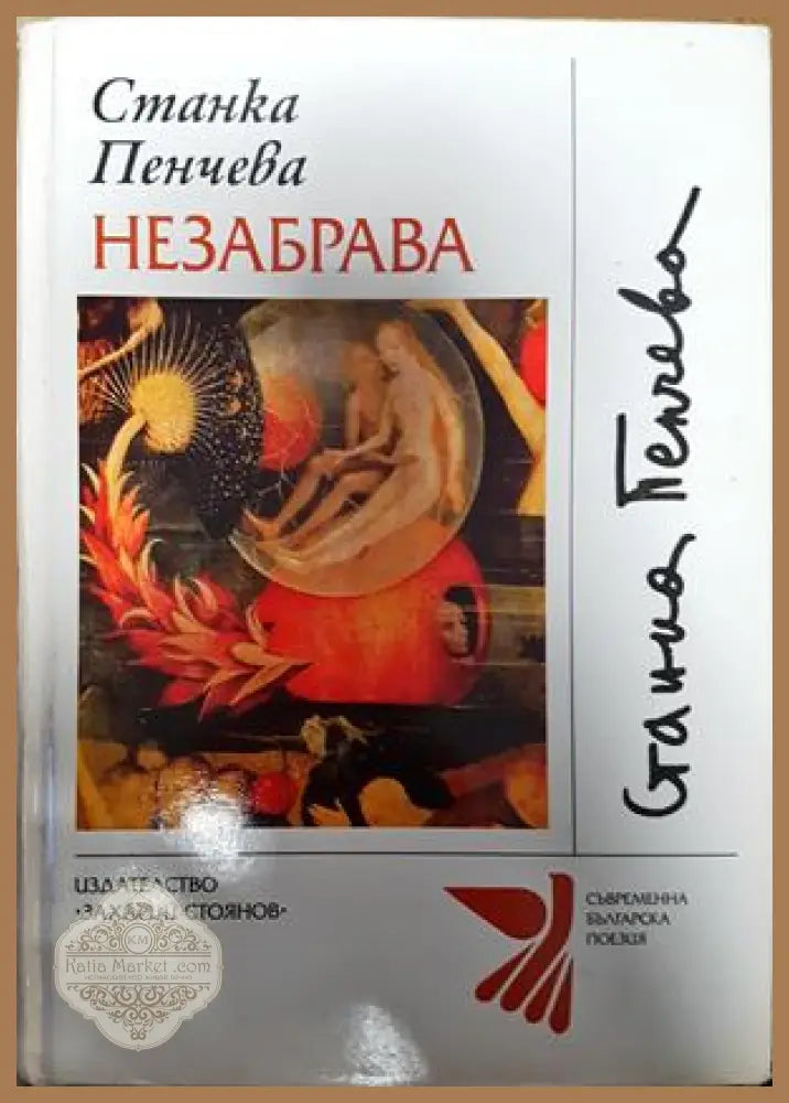 Незабрава - Станка Пенчева - Книги