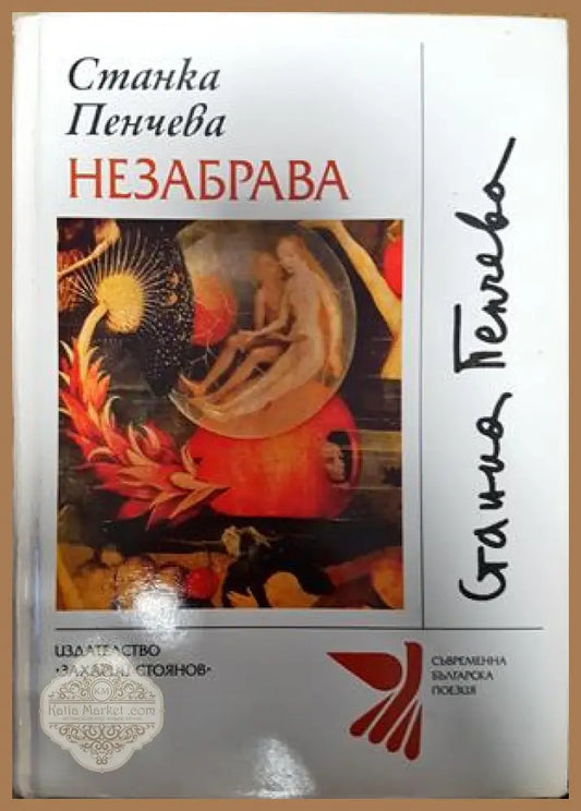 Незабрава - Станка Пенчева - Книги