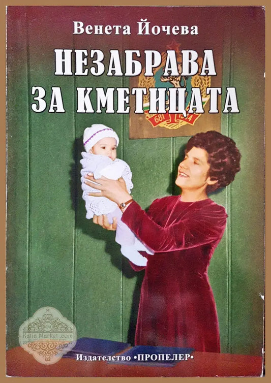 Незабрава за кметицата - Венета Йочева - Книги