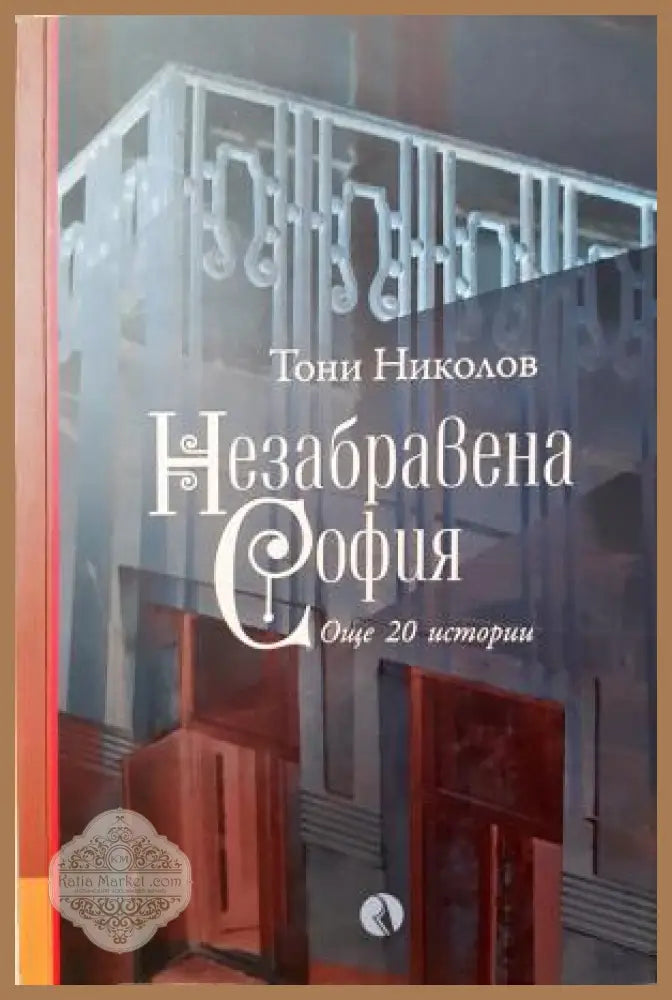 Незабравена София - Тони Николов - Книга