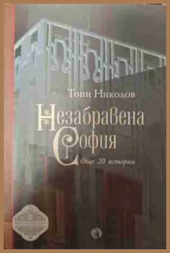 Незабравена София - Тони Николов