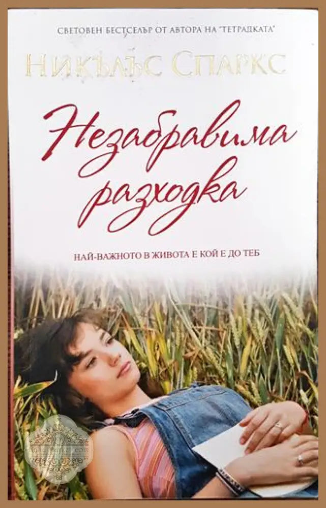 Незабравима разходка - Никълъс Спаркс - Книги