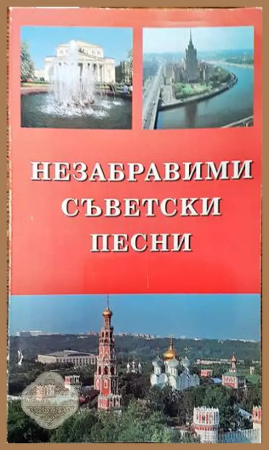 Незабравими съветски песни - Сборник - Книги