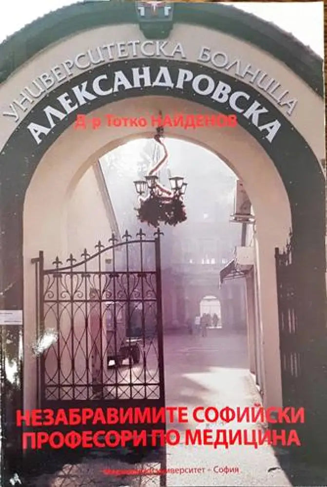 Незабравимите софийски професори по медицина (1671) - Книга