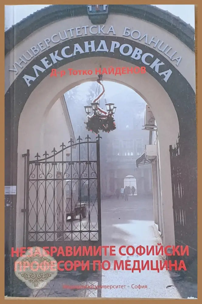Незабравимите софийски професори по медицина - Д-р Тотко Найденов - Книги