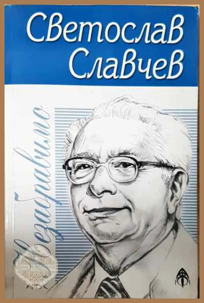 Незабравимо - Светослав Славчев - Книга