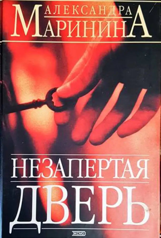 Незапертая дверь (442) - Книга