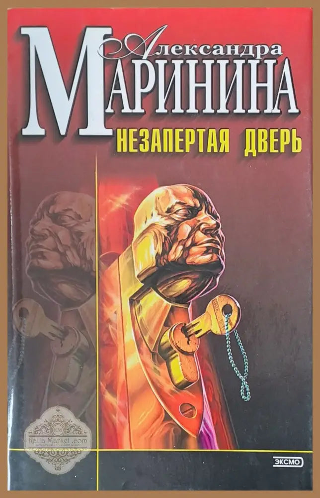 Незапертая дверь - Александра Маринина - Книги