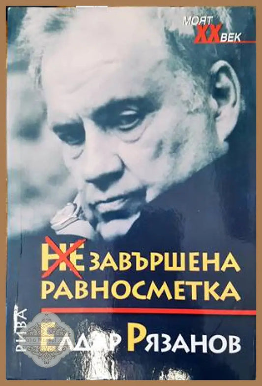 Незавършена равносметка - Елдар Рязанов - Книги
