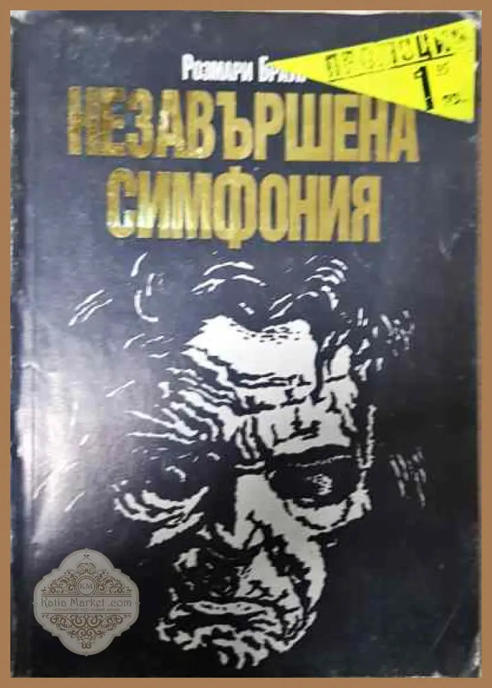 Незавършена симфония - Розмари Браун - Книги
