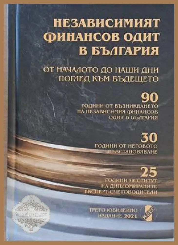 Независимият финансов одит в България - Авторски колектив - Книги