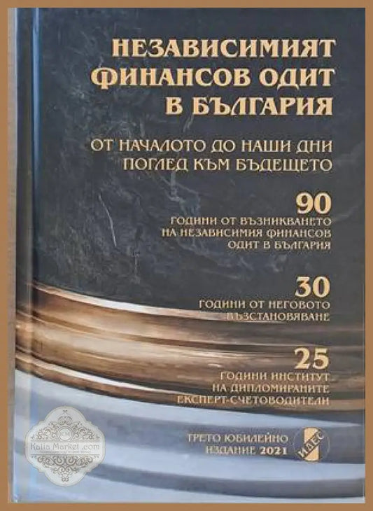 Независимият финансов одит в България - Авторски колектив - Книги