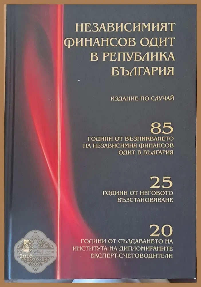 Независимият финансов одит в РБългария - Авторски колектив - Книги