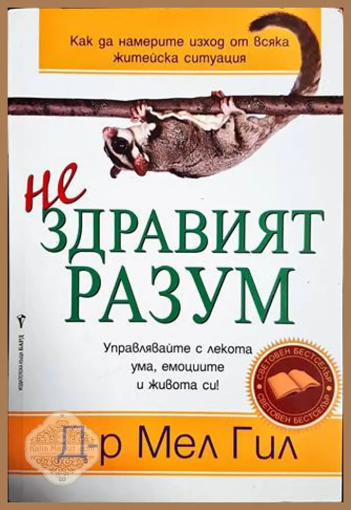 Нездравият разум - Мел Гил - Книги