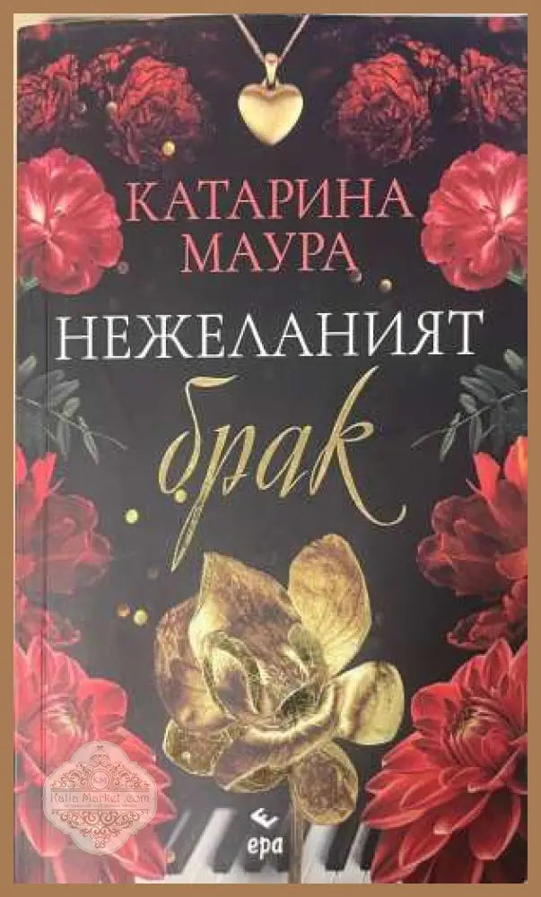 Нежеланият брак - Катарина Маура