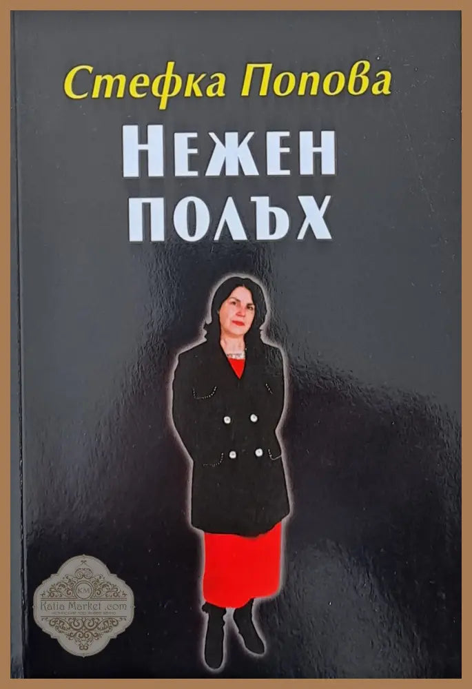 Нежен полъх - Стефка Попова - Книги