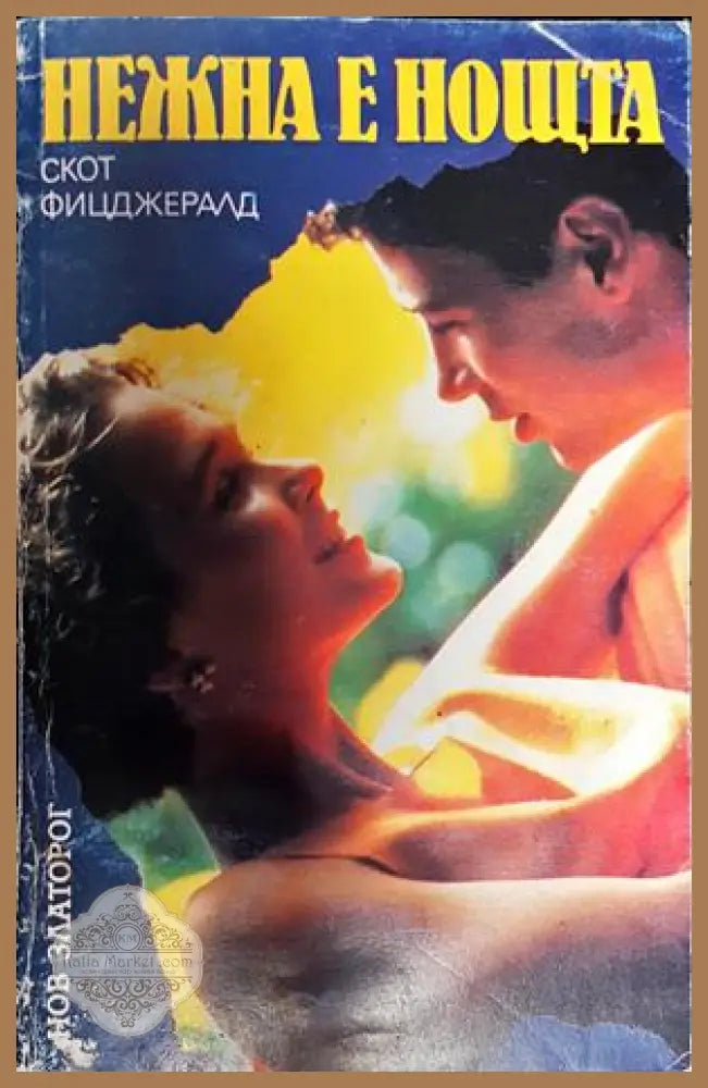 Нежна е нощта - Скот Фицджералд - Книга