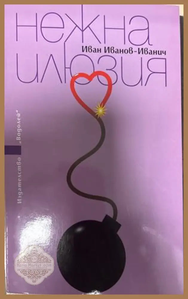 Нежна илюзия - Иван Иванов-Иванович