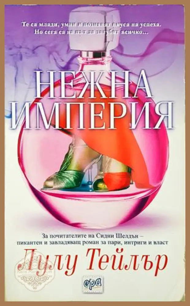 Нежна империя - Лулу Тейлър - Книга
