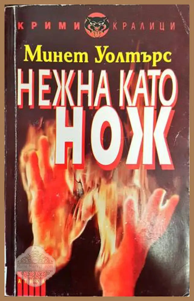 Нежна като нож - Минет Уолтърс - Книги