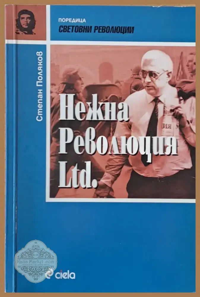 Нежна революция Ltd. (533) - Книга