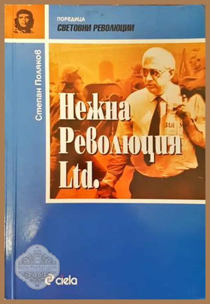 Нежна революция Ltd. - Степан Поляков - Книги
