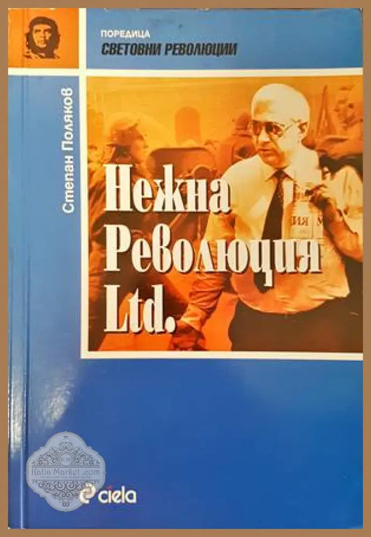 Нежна революция Ltd. - Степан Поляков - Книги
