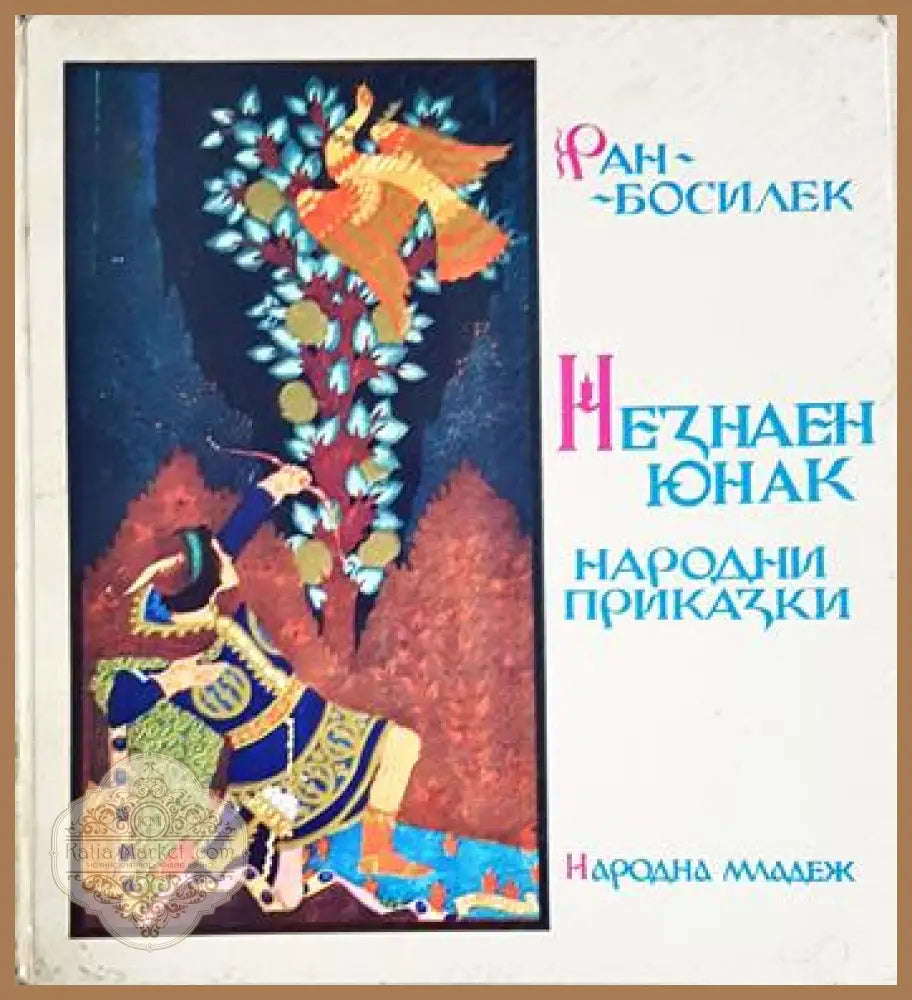 Незнаен юнак - Ран Босилек (художник: Иван Димов) - Книга