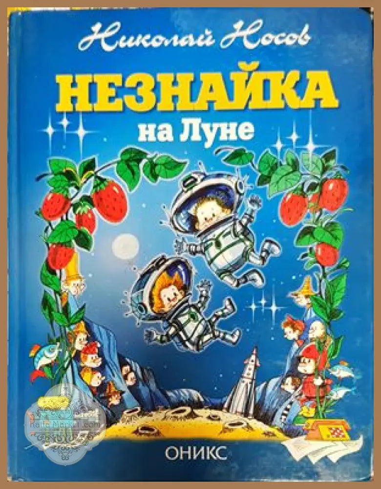 Незнайка на Луне - Николай Носов - Книги