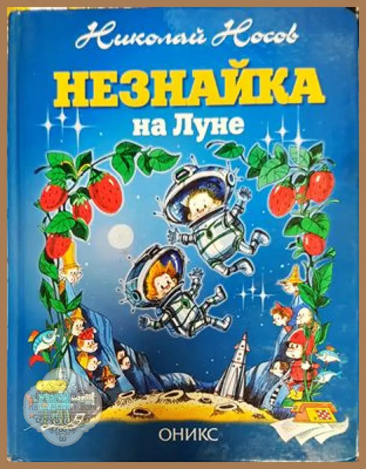 Незнайка на Луне - Николай Носов - Книги