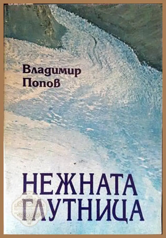 Нежната глутница - Владимир Попов - Книги