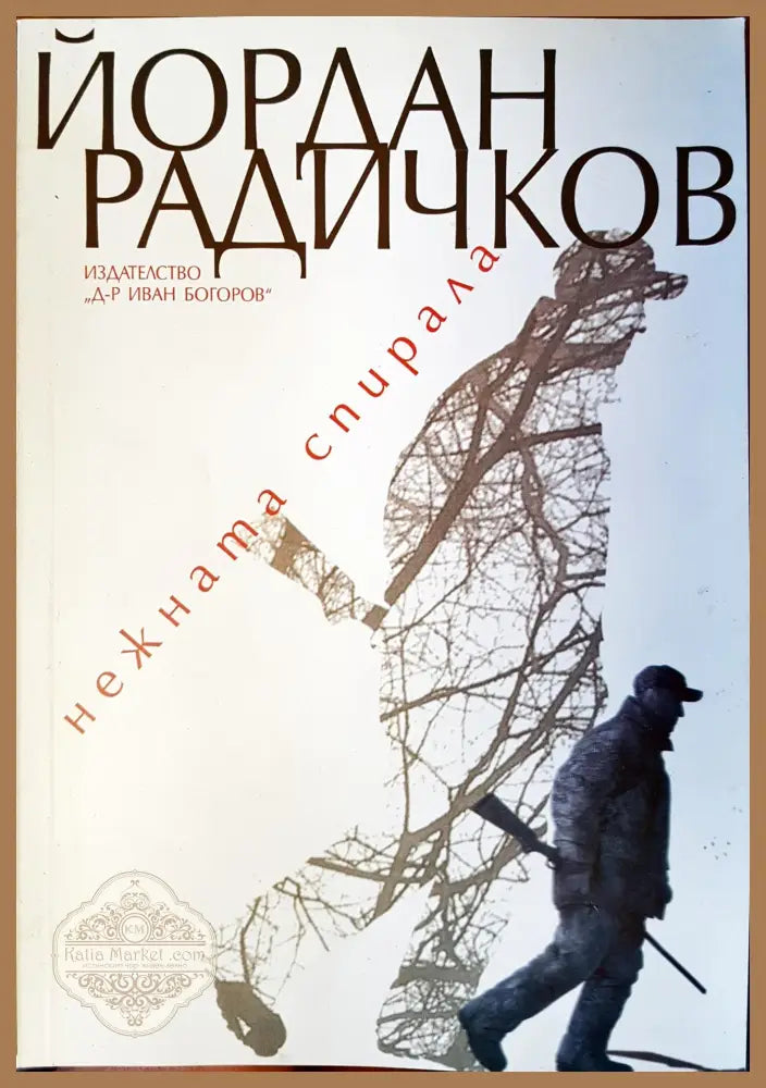 нежната спирала - Йордан Радичков - Книги