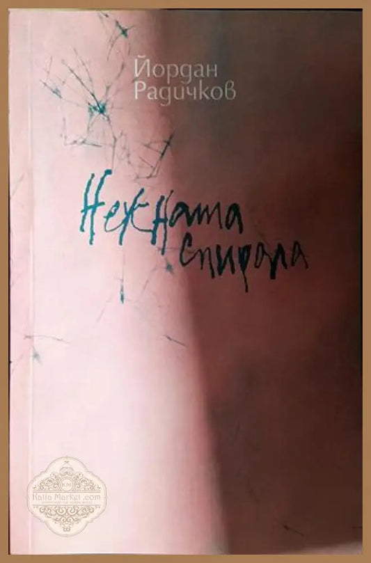Нежната спирала-ЙР - Йордан Радичков - Книга