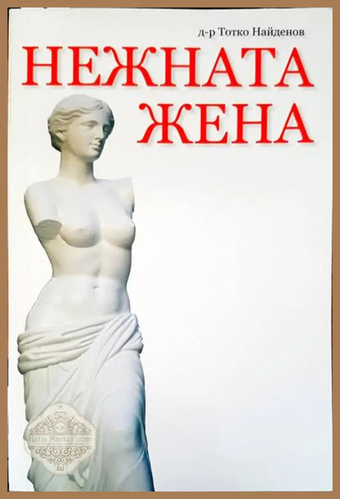 Нежната жена - Тотко Найденов - Книги
